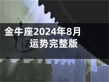 金牛座2024年8月运势完整版