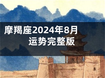 摩羯座2024年8月运势完整版