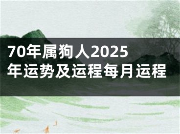 70年属狗人2025年运势及运程每月运程