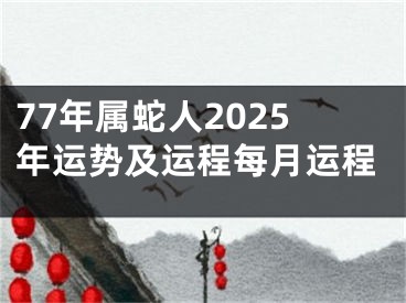 77年属蛇人2025年运势及运程每月运程