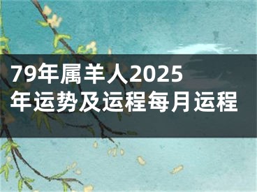 79年属羊人2025年运势及运程每月运程