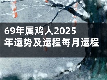 69年属鸡人2025年运势及运程每月运程