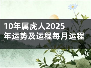 10年属虎人2025年运势及运程每月运程
