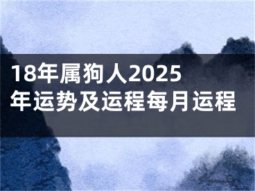 18年属狗人2025年运势及运程每月运程