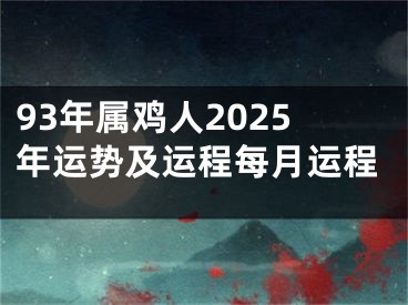 93年属鸡人2025年运势及运程每月运程