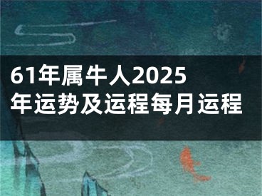 61年属牛人2025年运势及运程每月运程