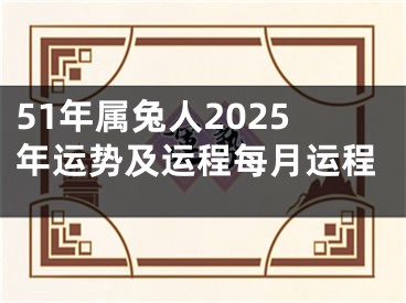 51年属兔人2025年运势及运程每月运程