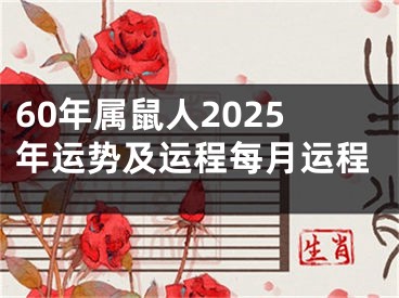 60年属鼠人2025年运势及运程每月运程