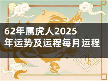 62年属虎人2025年运势及运程每月运程