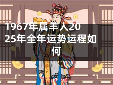 1967年属羊人2025年全年运势运程如何