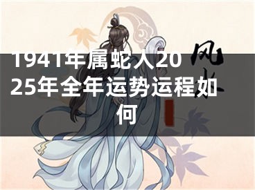 1941年属蛇人2025年全年运势运程如何