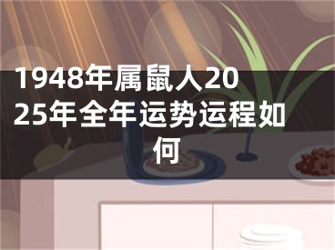 1948年属鼠人2025年全年运势运程如何