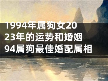 1994年属狗女2023年的运势和婚姻 94属狗最佳婚配属相