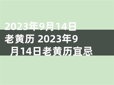 2023年9月14日老黄历 2023年9月14日老黄历宜忌
