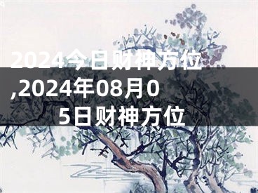 2024今日财神方位,2024年08月05日财神方位