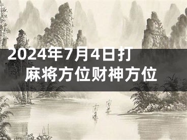 2024年7月4日打麻将方位财神方位