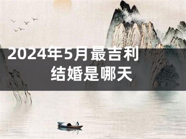 2024年5月最吉利结婚是哪天