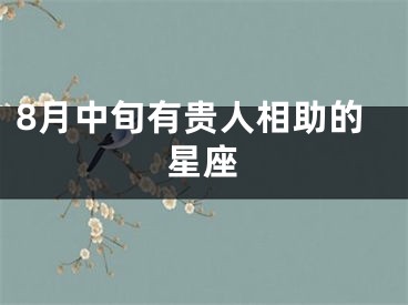 8月中旬有贵人相助的星座
