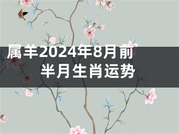 属羊2024年8月前半月生肖运势