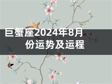 巨蟹座2024年8月份运势及运程