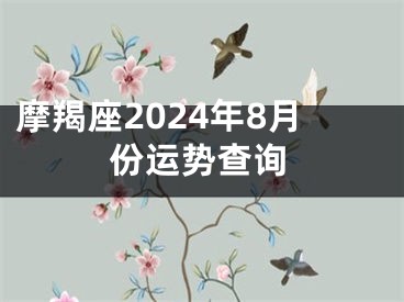 摩羯座2024年8月份运势查询