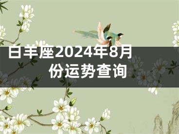 白羊座2024年8月份运势查询
