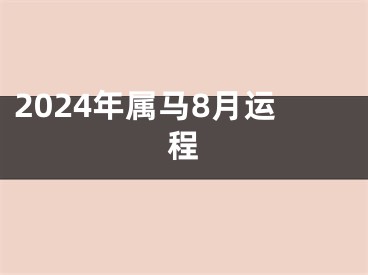2024年属马8月运程