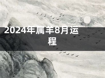 2024年属羊8月运程