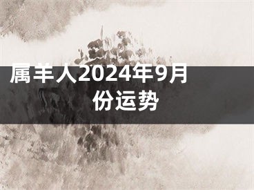 属羊人2024年9月份运势