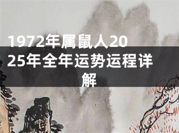 1972年属鼠人2025年全年运势运程详解