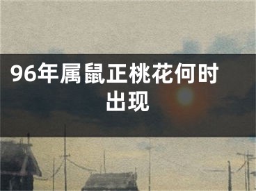 96年属鼠正桃花何时出现