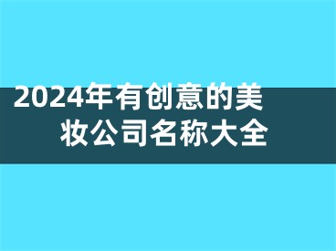 2024年有创意的美妆公司名称大全