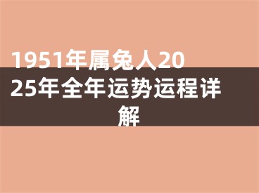 1951年属兔人2025年全年运势运程详解