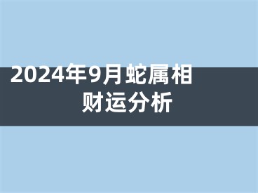 2024年9月蛇属相财运分析