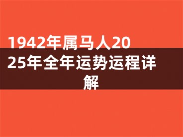 1942年属马人2025年全年运势运程详解