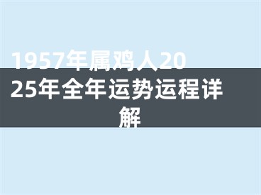 1957年属鸡人2025年全年运势运程详解