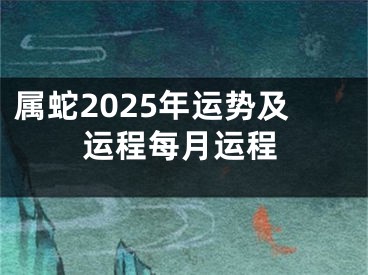 属蛇2025年运势及运程每月运程
