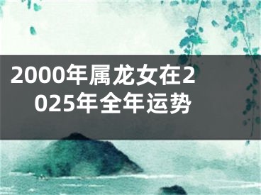 2000年属龙女在2025年全年运势
