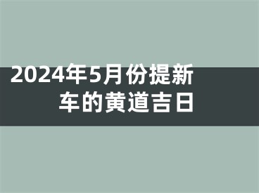2024年5月份提新车的黄道吉日