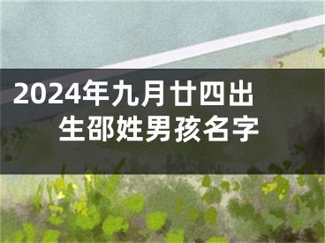 2024年九月廿四出生邵姓男孩名字