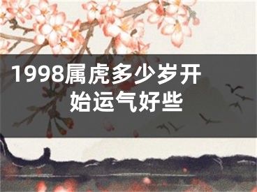 1998属虎多少岁开始运气好些