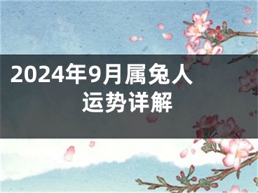 2024年9月属兔人运势详解