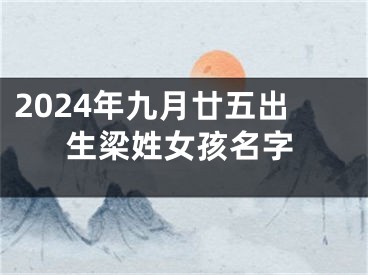 2024年九月廿五出生梁姓女孩名字