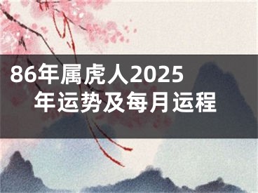 86年属虎人2025年运势及每月运程