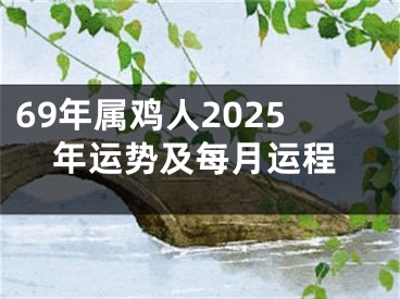 69年属鸡人2025年运势及每月运程