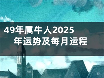 49年属牛人2025年运势及每月运程