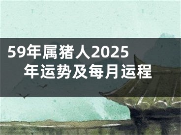 59年属猪人2025年运势及每月运程