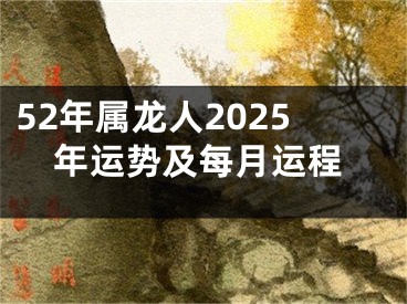 52年属龙人2025年运势及每月运程