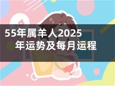 55年属羊人2025年运势及每月运程