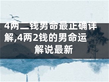 4两二钱男命最正确详解,4两2钱的男命运解说最新